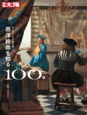 キーワードで読み解く　西洋絵画を知る100章