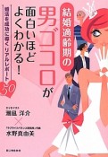 結婚適齢期の男ゴコロが面白いほどよくわかる！