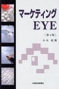 マーケティングEYE