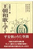 王朝和歌を学ぶ人のために