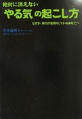 絶対に消えない　「やる気」の起こし方