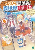 てのひら開拓村で異世界建国記〜増えてく嫁たちとのんびり無人島ライフ〜（6）