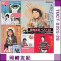 ＜音得－OTOKU－シリーズ＞岡崎友紀　ベスト30