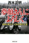 夢顔さんによろしく　最後の貴公子・近衛文隆の生涯（上）