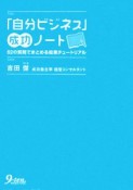 「自分ビジネス」成功ノート