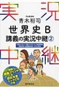 青木裕司　世界史B　講義の実況中継（2）