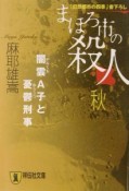 まほろ市の殺人　闇雲A子と憂鬱刑事　秋