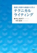 和訳と英訳の両面から学ぶテクニカルライティング