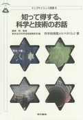 知って得する、科学と技術のお話