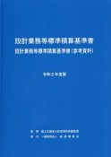 設計業務等標準積算基準書　2020