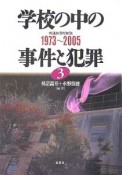 学校の中の事件と犯罪　1973〜2005（3）