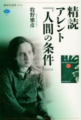 精読　アレント『人間の条件』