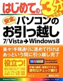 はじめての安全なパソコンのお引っ越し　3分でできる