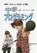 中学プログラミング　世界一やさしいBASIC入門書　付録フローチャート定規