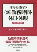 地方公務員の＜新＞勤務時間・休日・休暇＜第2次改訂版＞