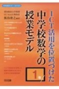 ICT活用を位置づけた中学校数学の授業モデル　1年