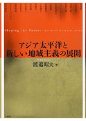 アジア太平洋と新しい地域主義の展開