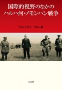 国際的視野のなかのハルハ河・ノモンハン戦争