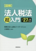 図解・法人税法「超」入門　平成27年