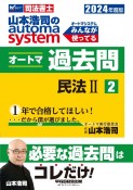 山本浩司のautoma　systemオートマ過去問　民法　2024年度版　司法書士（2）