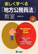 楽しく学べる　「地方公務員法」教室＜第5次改訂版＞