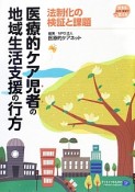 医療的ケア児者の地域生活支援の行方　在宅地域で生きる支える