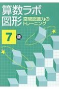 算数ラボ図形　7級