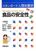 食品の安全性　スタンダード人間栄養学