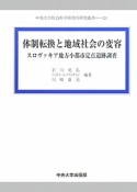 体制転換と地域社会の変容