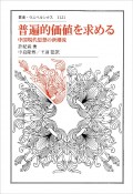 普遍的価値を求める　中国現代思想の新潮流