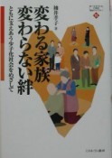 変わる家族変わらない絆