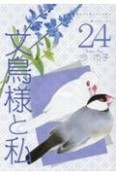 文鳥様と私（24）