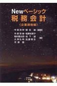 Newベーシック税務会計　企業課税編