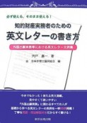 知的財産実務者のための英文レターの書き方