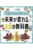 10歳のあなたに伝えたい　未来が変わる　お金の教科書