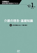 介護福祉士　国家試験対策基本テキスト　介護の理念・基礎知識（1）