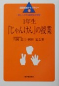 1年生『じゃんけん』の授業