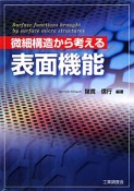 表面機能　微細構造から考える