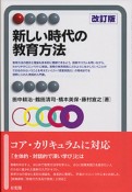 新しい時代の教育方法＜改訂版＞