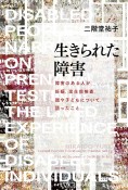 生きられた障害　障害のある人が、妊娠、出生前検査、親や子どもについて、語ったこと