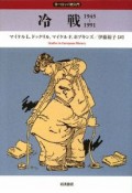 冷戦　1945－1991　ヨーロッパ史入門　第2期