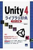 Unity4ライブラリ辞典　エディタ編