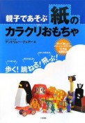 親子であそぶ　紙のカラクリおもちゃ