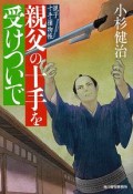 親父の十手を受けついで　親子十手捕物帳