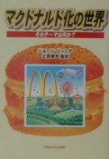 マクドナルド化の世界