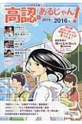 高認があるじゃん！　2015〜2016