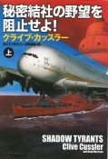 秘密結社の野望を阻止せよ！（上）