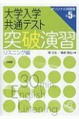 大学入学共通テスト突破演習　リスニング編