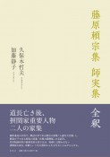 藤原頼宗集師実集全釈