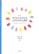 子どもとかかわる人のための心理学＜新訂＞